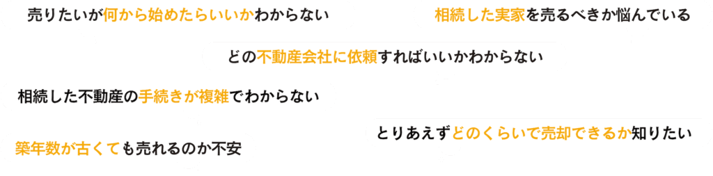 不動産売却の悩みのあれこれ