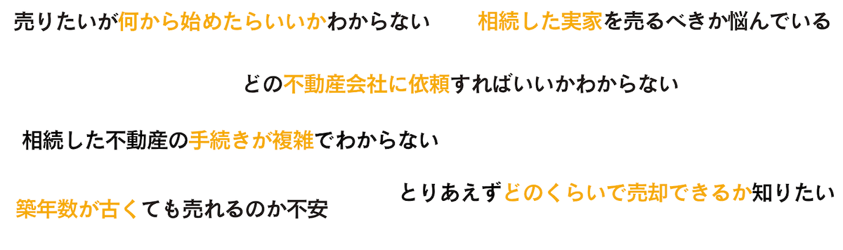 不動産売却の悩みのあれこれ