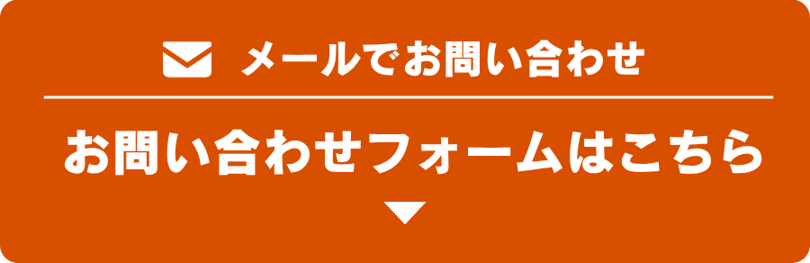 メールでのお問い合わせ