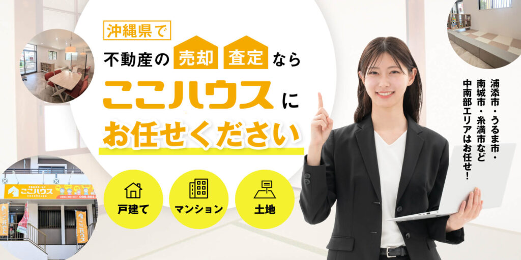 沖縄県で不動産の売却・査定ならここハウスにお任せください